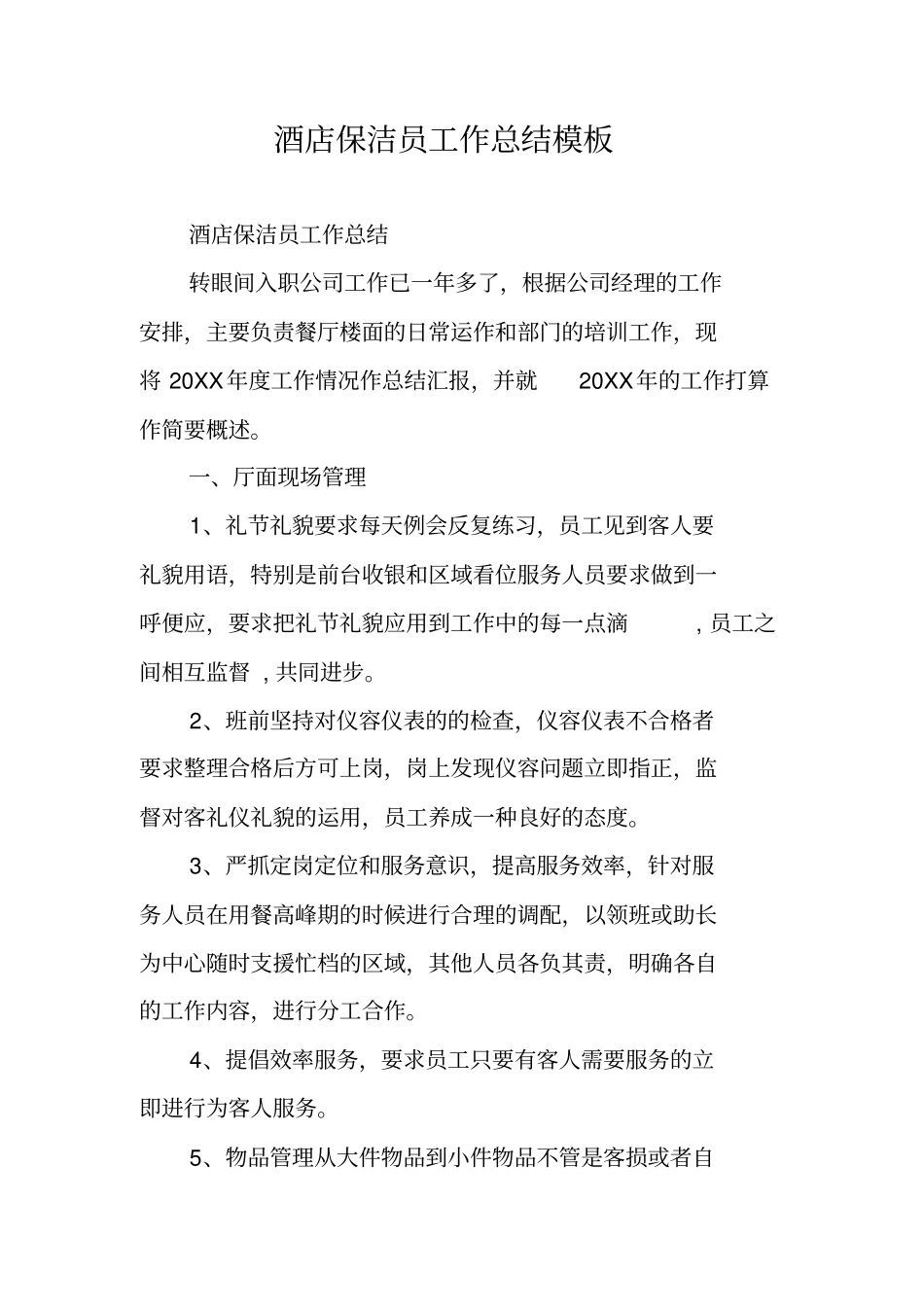 酒店保洁员工作总结模板_第1页