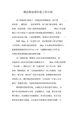 酒店保安部年工作计划