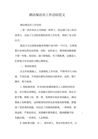 酒店保洁员工作总结范文