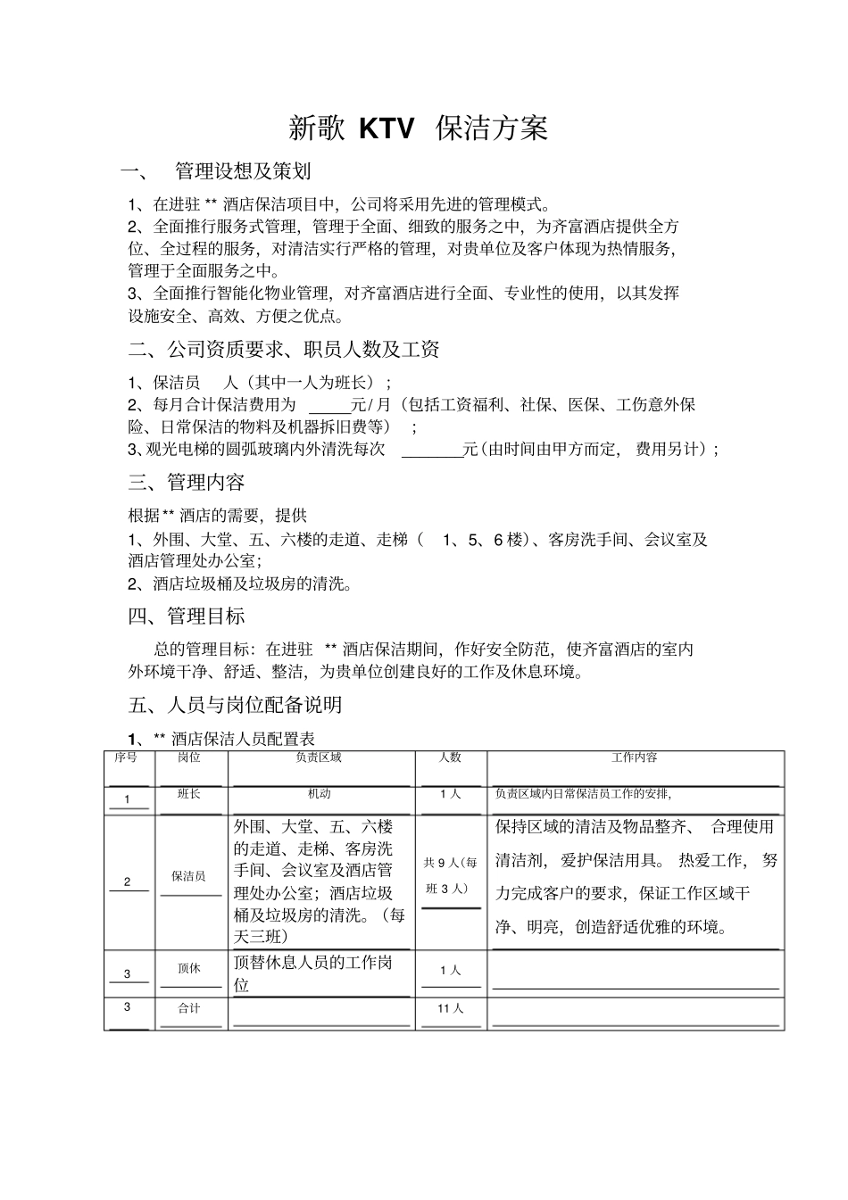 酒店保洁方案_第1页