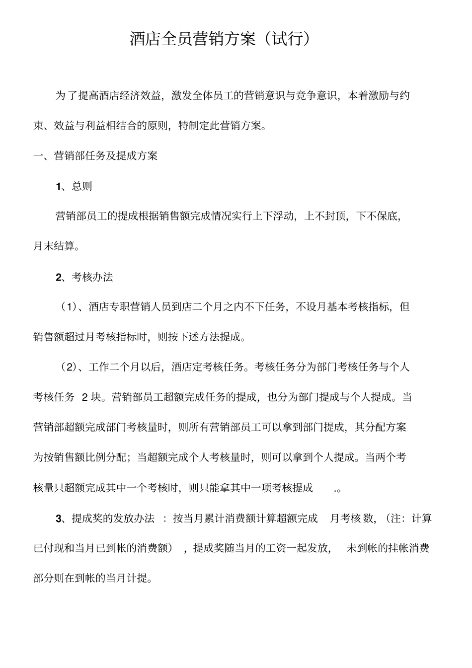 酒店全员营销方案及提成标准_第1页