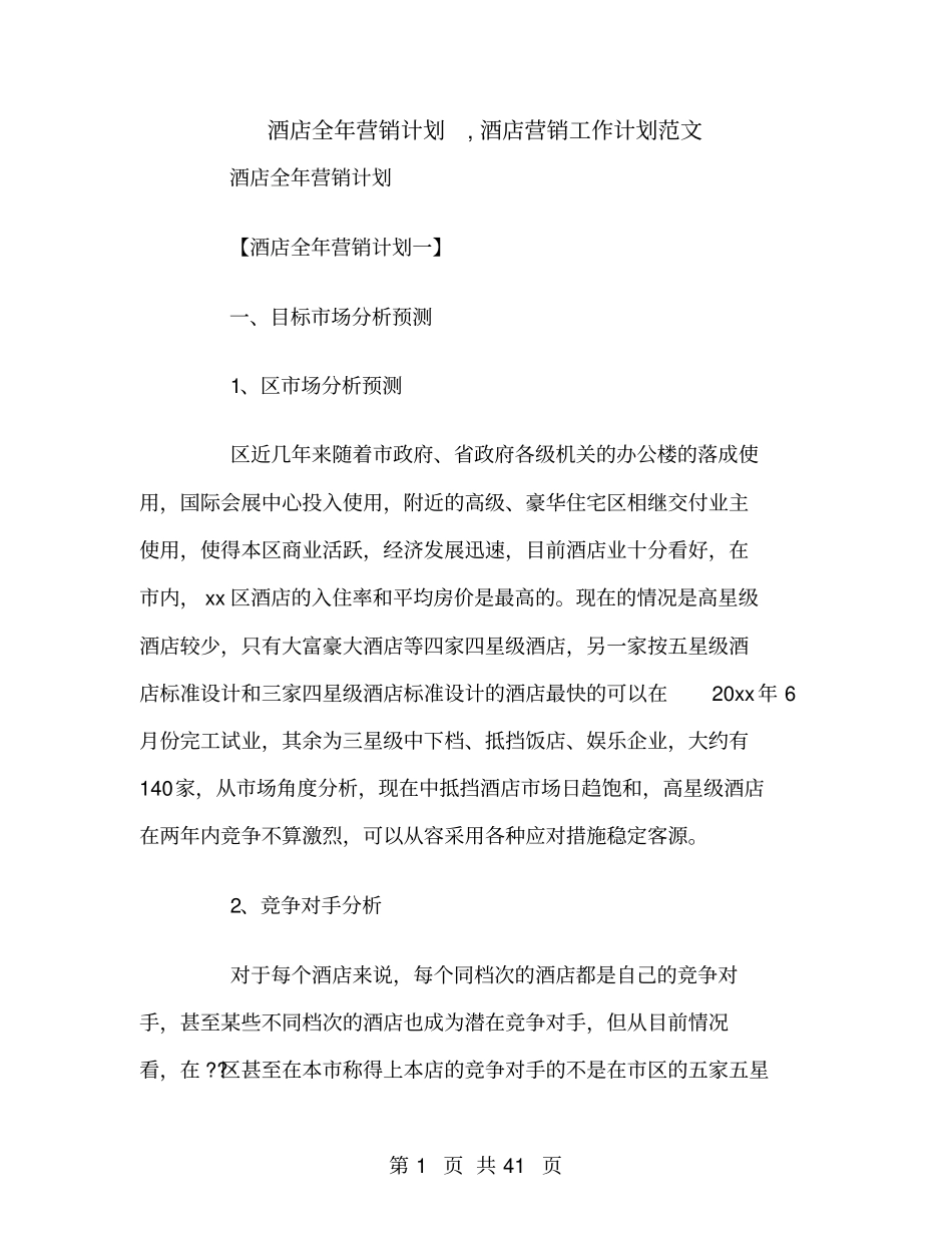 酒店全年营销计划_第1页