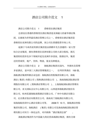 酒店公司简介范文1