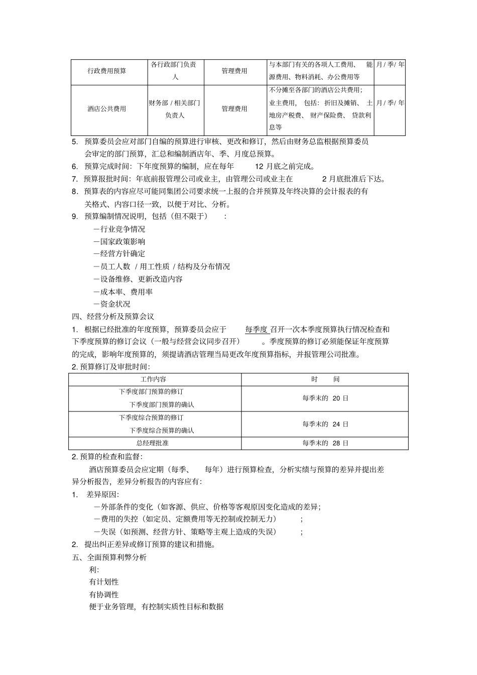 酒店全面预算管理_第3页