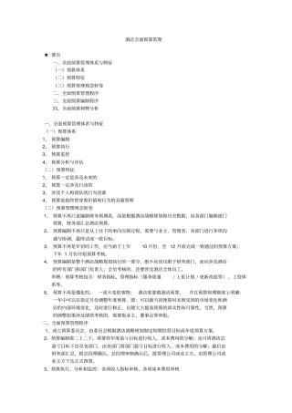 酒店全面预算管理