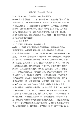酒店公司工作总结暨工作计划-精品文案范文