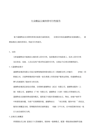 酒店公寓经营可行性报告