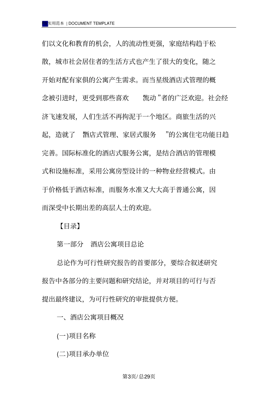 酒店公寓项目可行性分析报告范本_第3页