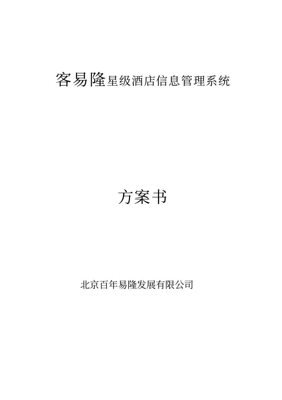 酒店公寓管理软件设计方案_第1页