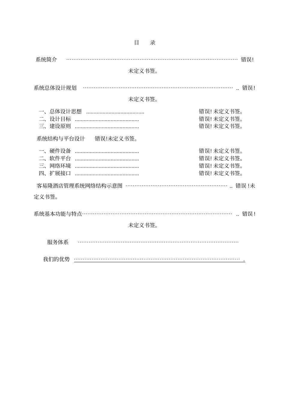 酒店公寓管理软件设计方案_第2页