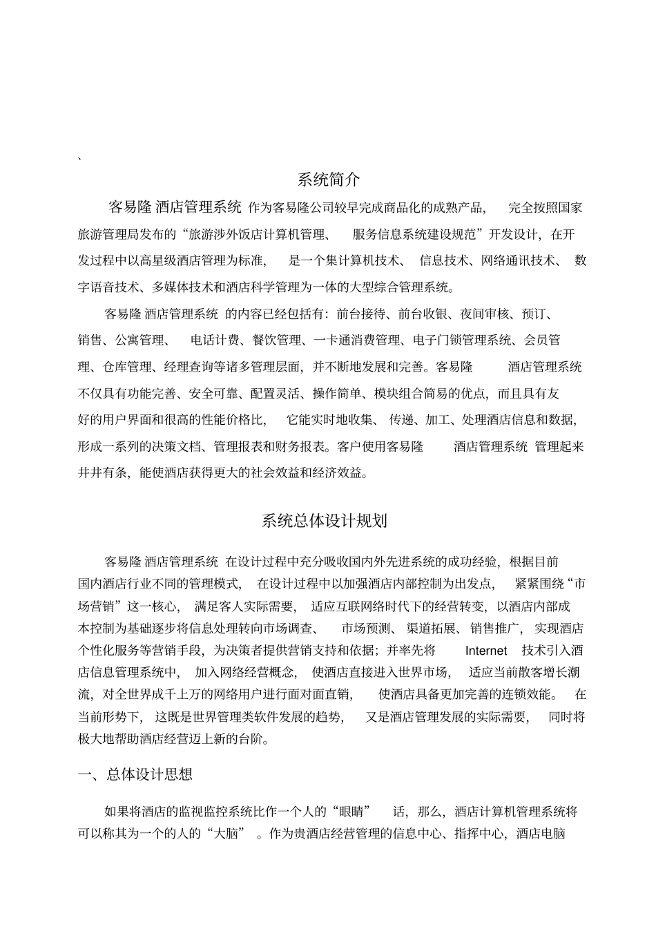 酒店公寓管理软件设计方案_第3页