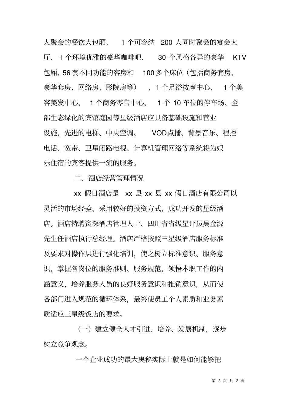 酒店创三星级旅游饭店申请报告_第3页