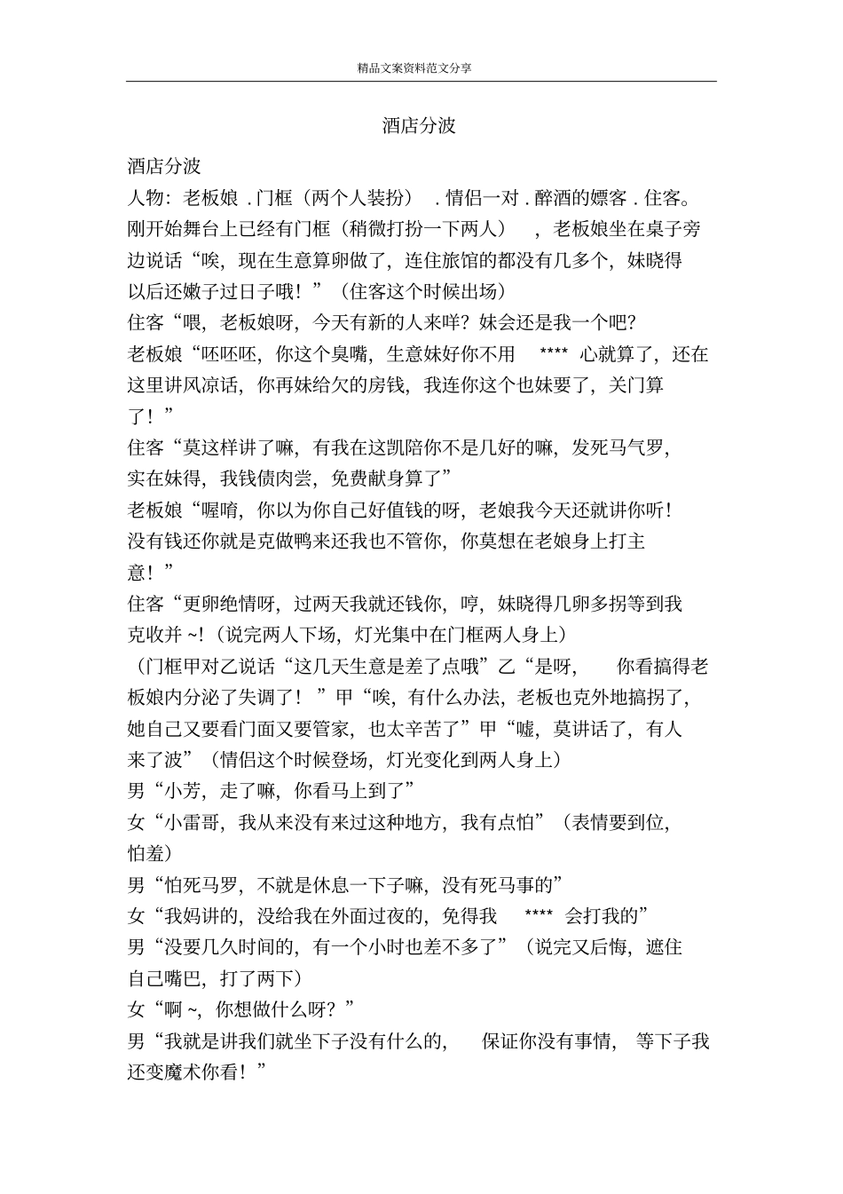 酒店分波-精品文案范文_第1页