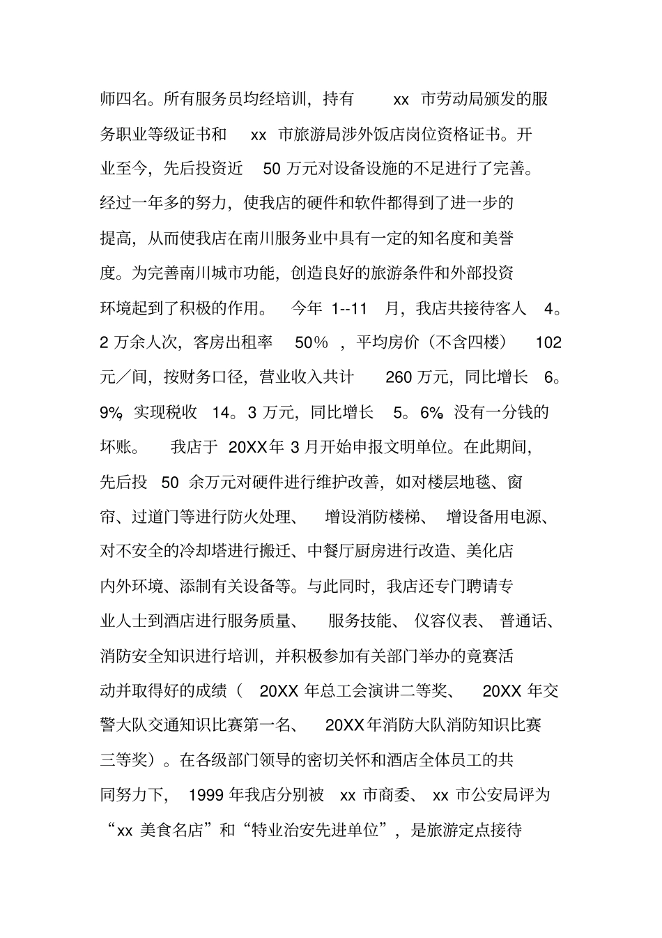 酒店创建文明单位的情况汇报_第2页