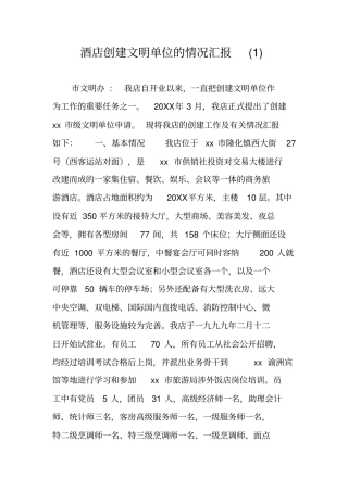 酒店创建文明单位的情况汇报