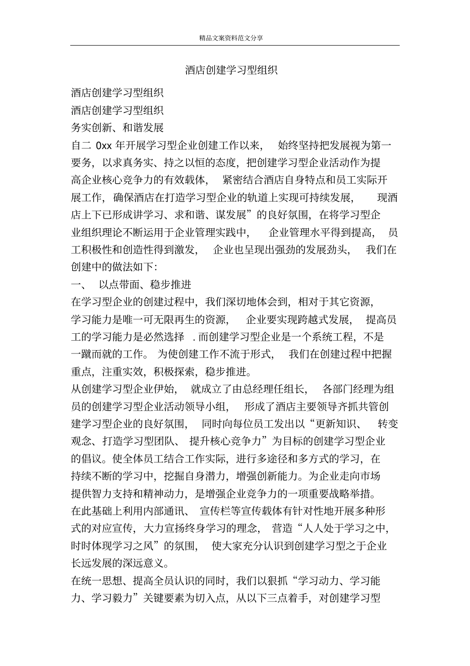 酒店创建学习型组织-精品文案范文_第1页