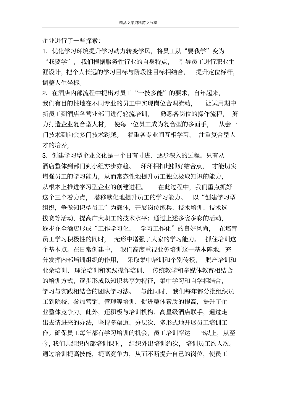 酒店创建学习型组织-精品文案范文_第2页