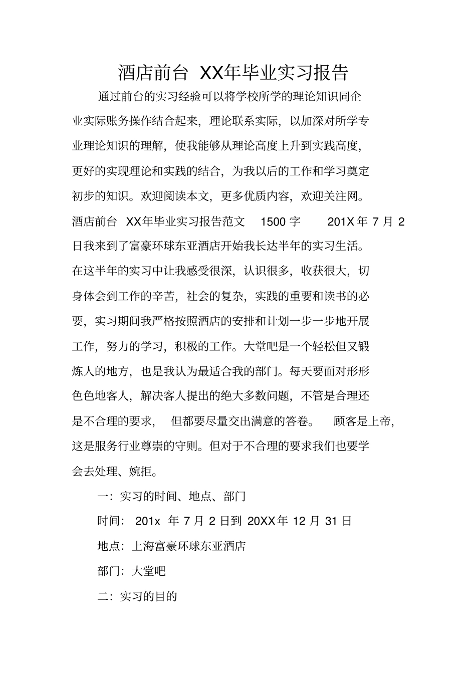 酒店前台XX年毕业实习报告_第1页