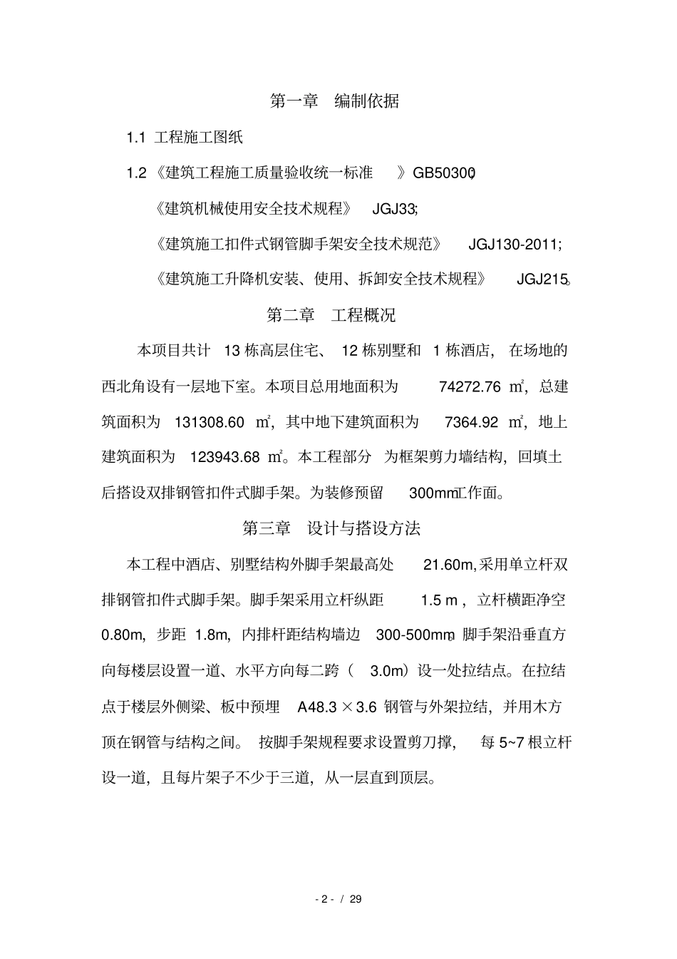 酒店别墅脚手架施工方案_第3页