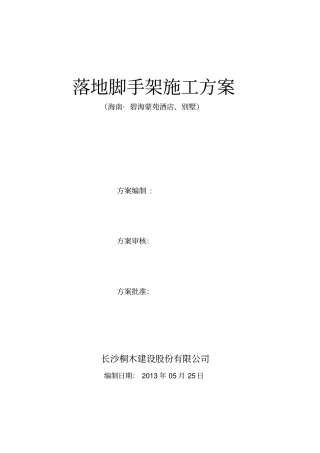 酒店别墅脚手架施工方案