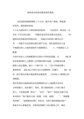 酒店前台和客房服务组织重构