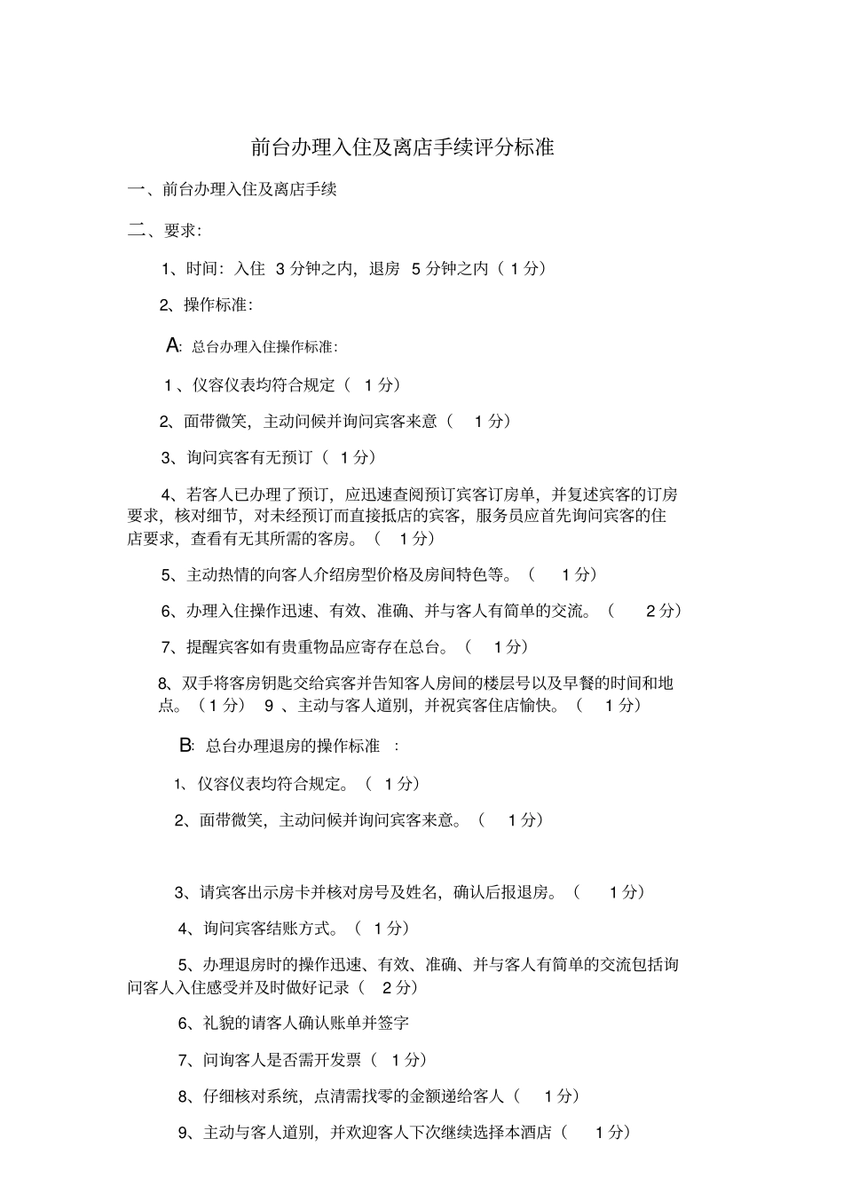 酒店前台技能比拼考核标准_第1页