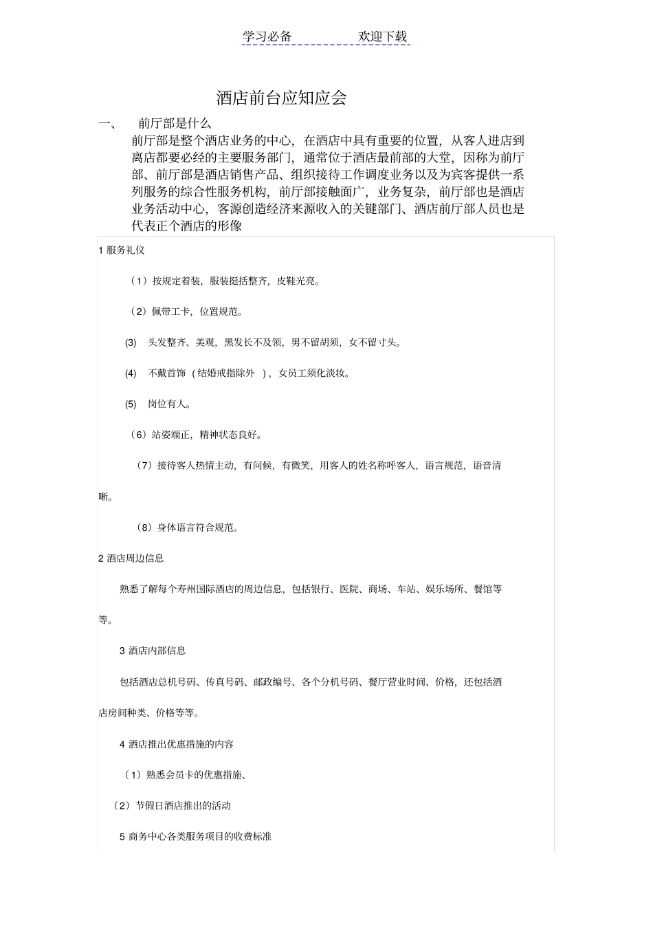 酒店前台应知应会_第1页
