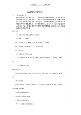 酒店前台应知应会