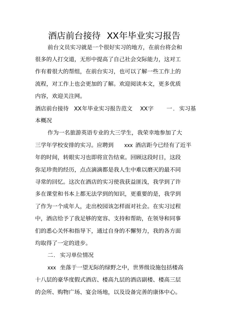 酒店前台接待XX年毕业实习报告_第1页