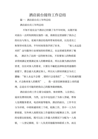 酒店前台接待工作总结
