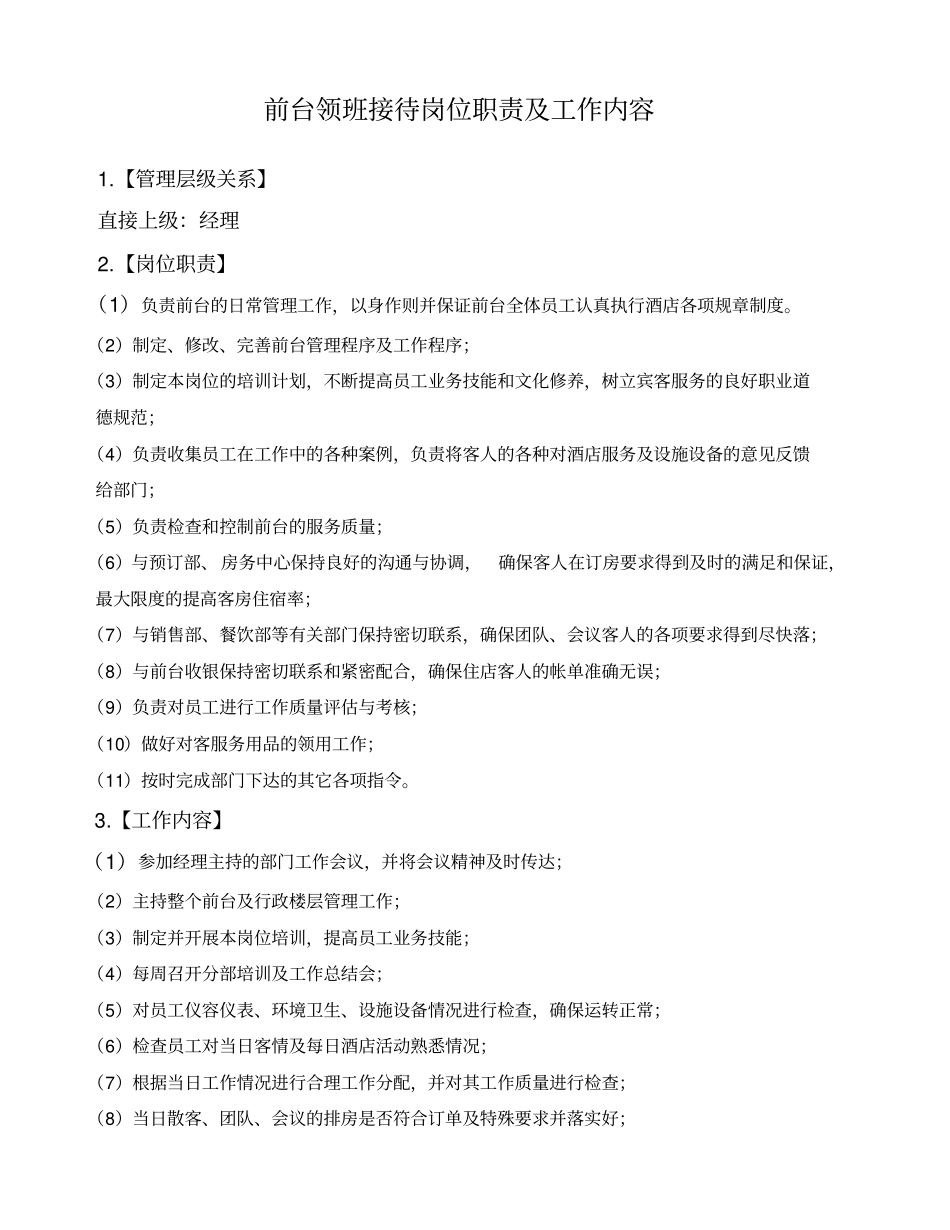 酒店前台接待岗位职责工作流程_第1页
