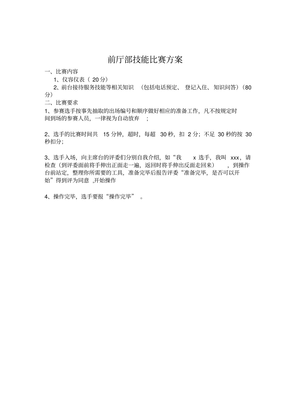 酒店前台技能大赛方案_第2页