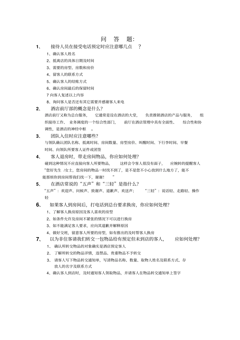 酒店前台技能大赛方案_第3页