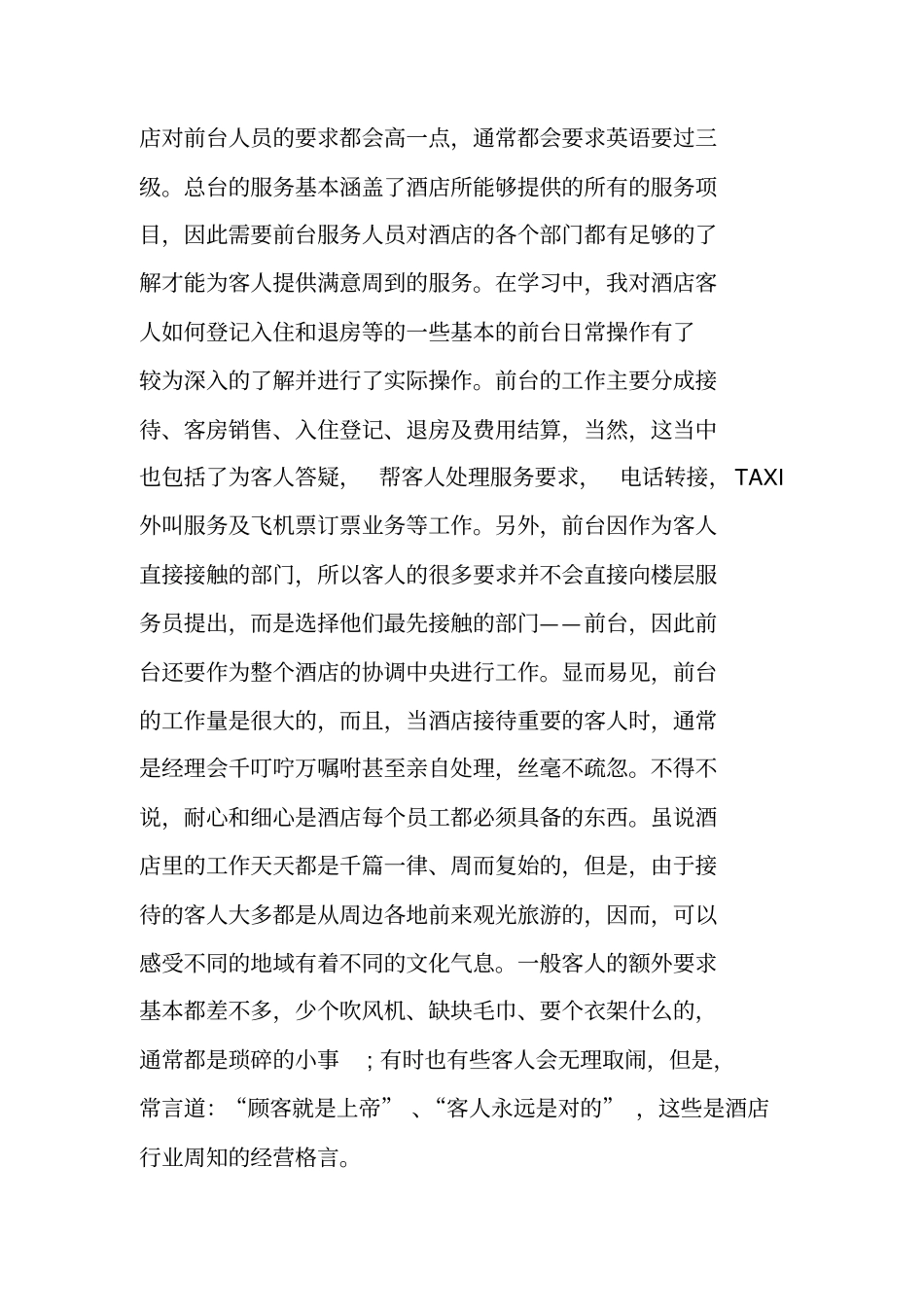 酒店前台的实习报告范文_第2页