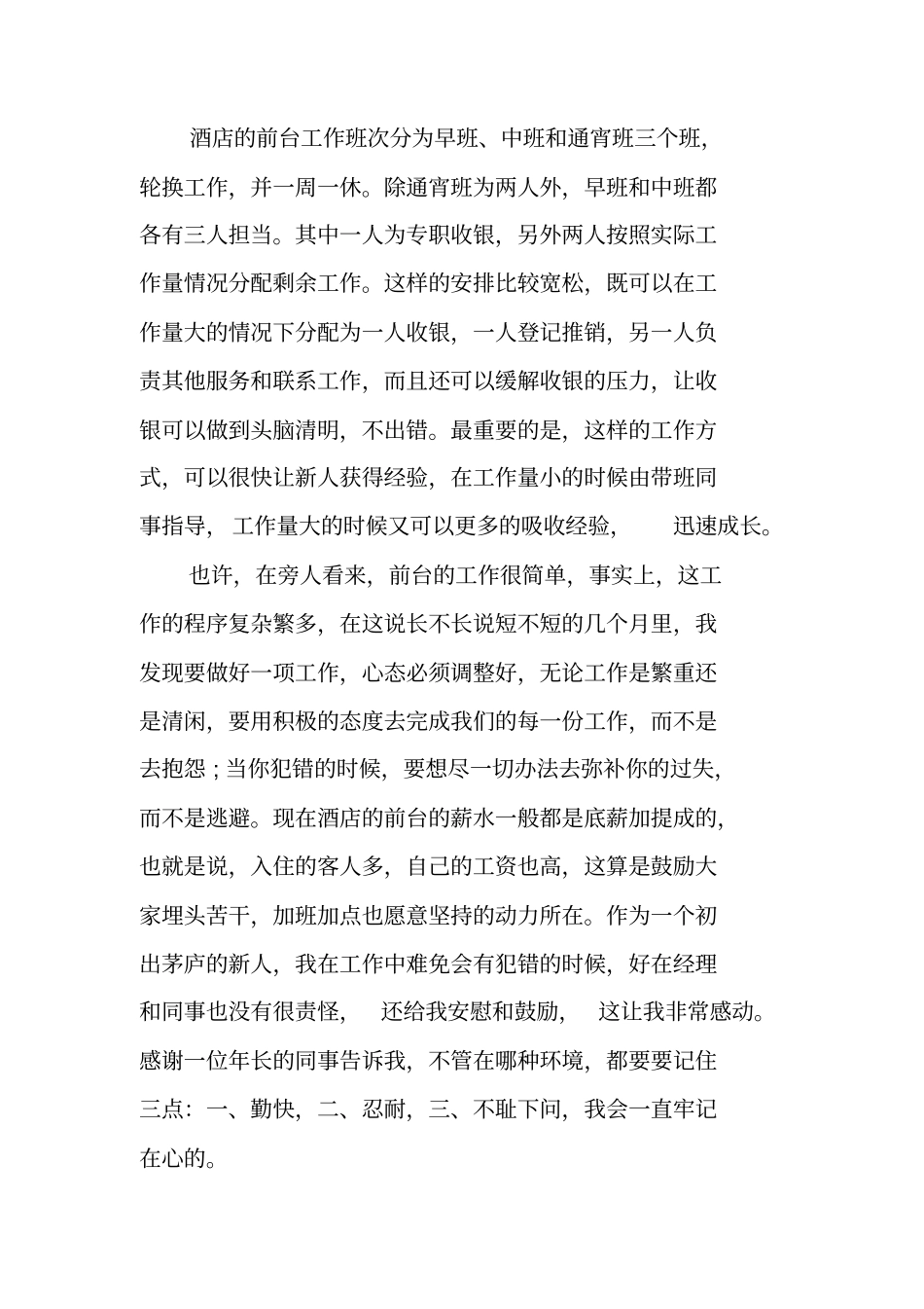 酒店前台的实习报告范文_第3页