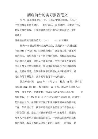 酒店前台的实习报告范文