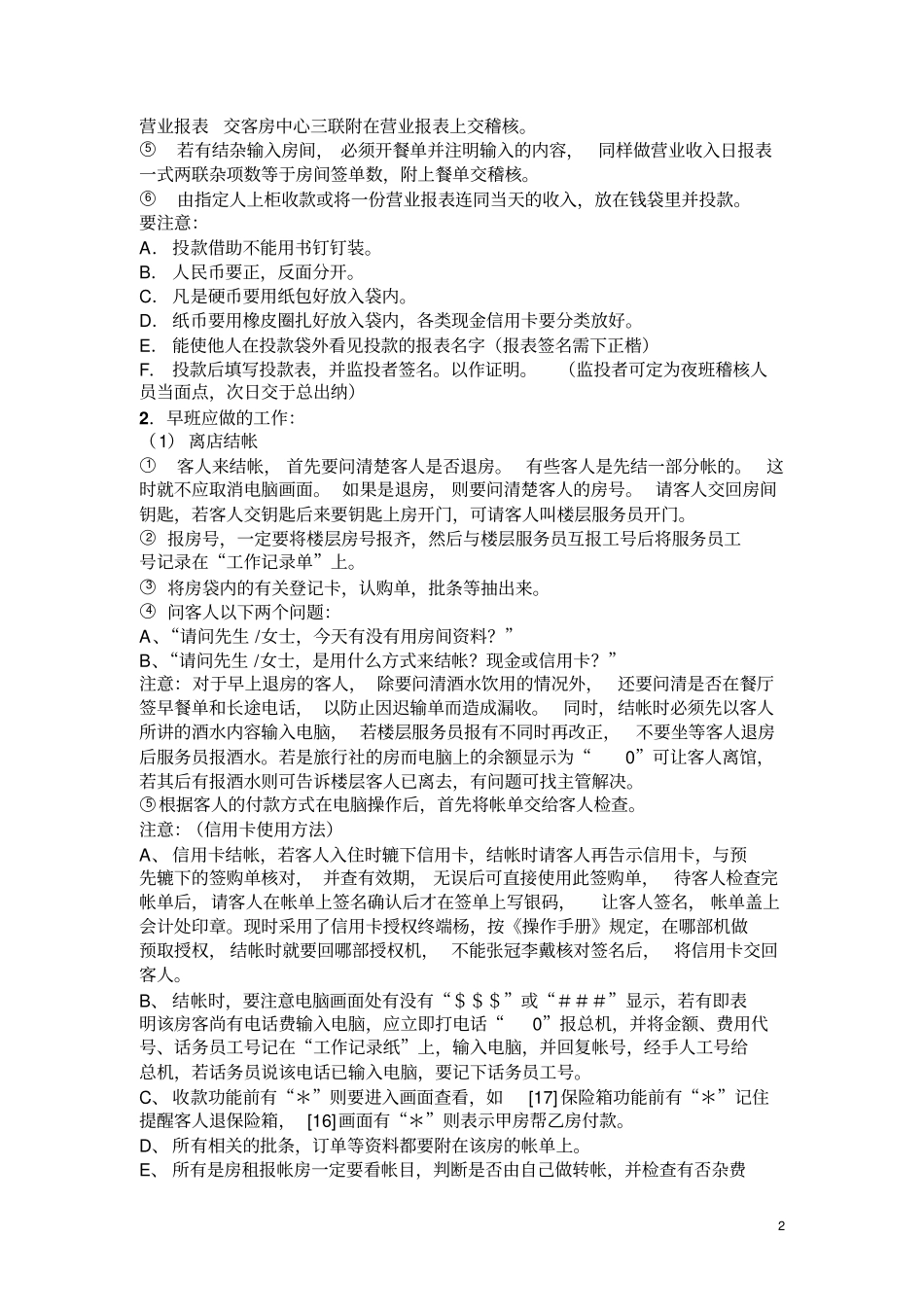 酒店前台收银的规章制度及工作流程_第2页