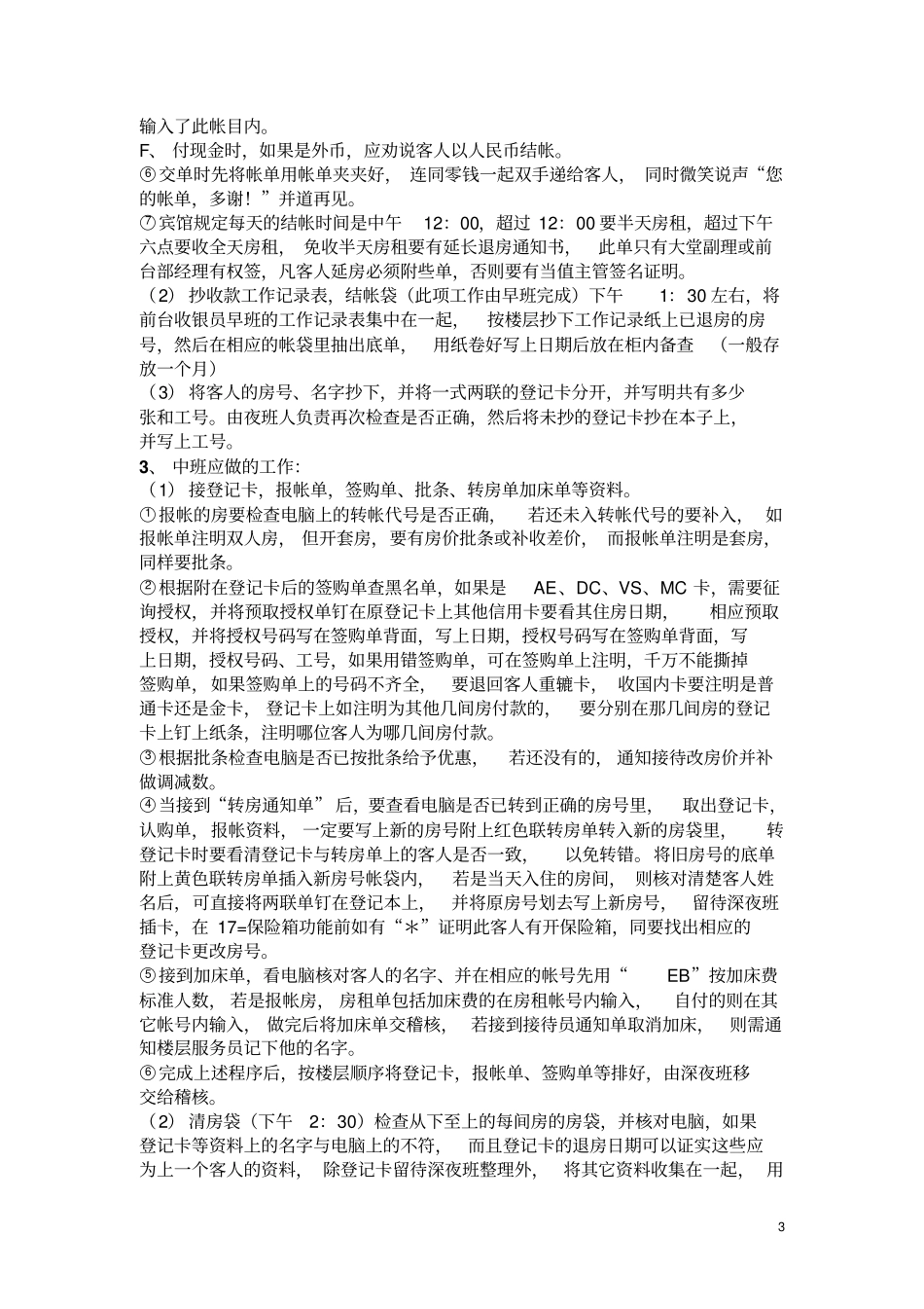 酒店前台收银的规章制度及工作流程_第3页
