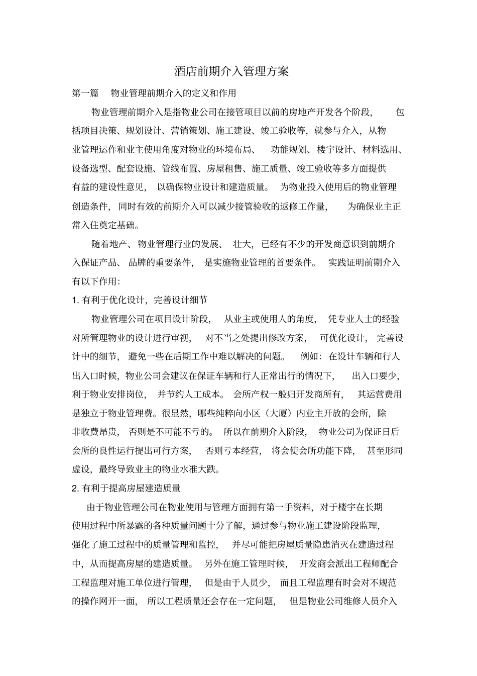 酒店前期介入管理方案_第1页