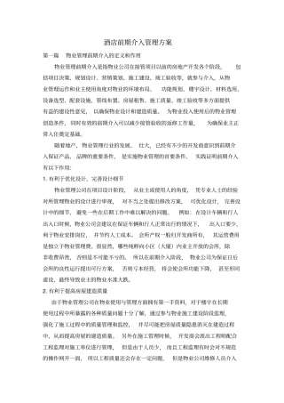 酒店前期介入管理方案