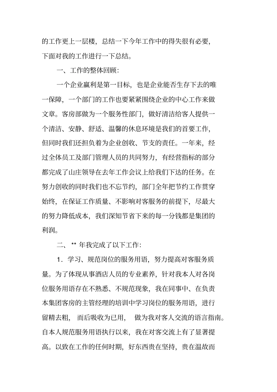 酒店前台领班月工作总结_第3页