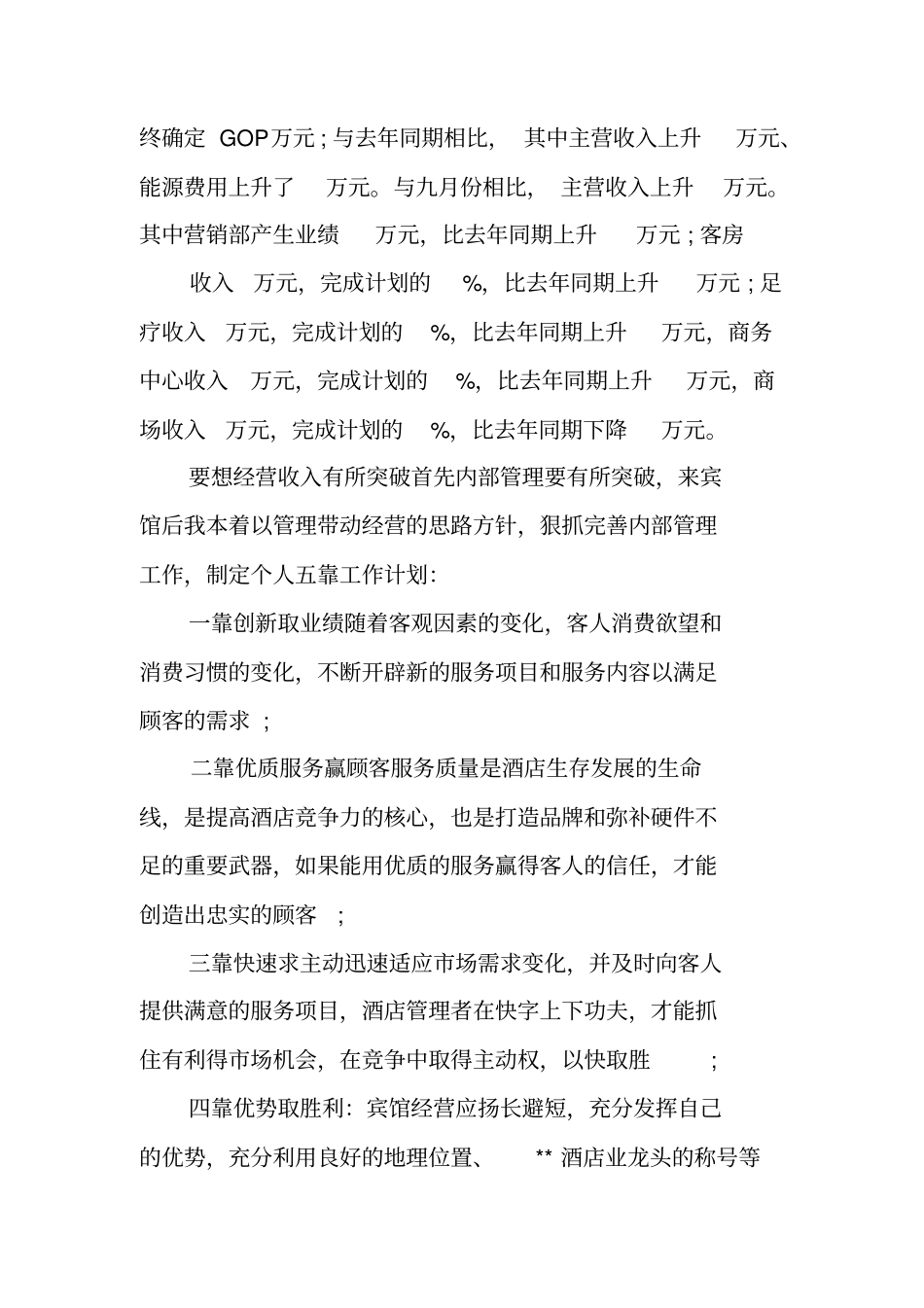 酒店副总述职报告_第2页