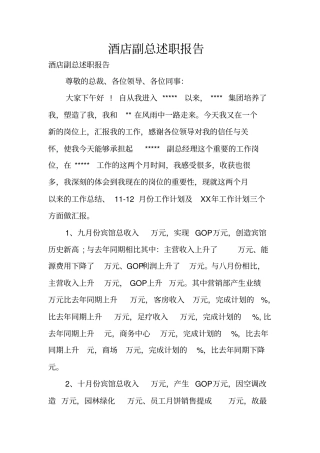 酒店副总述职报告