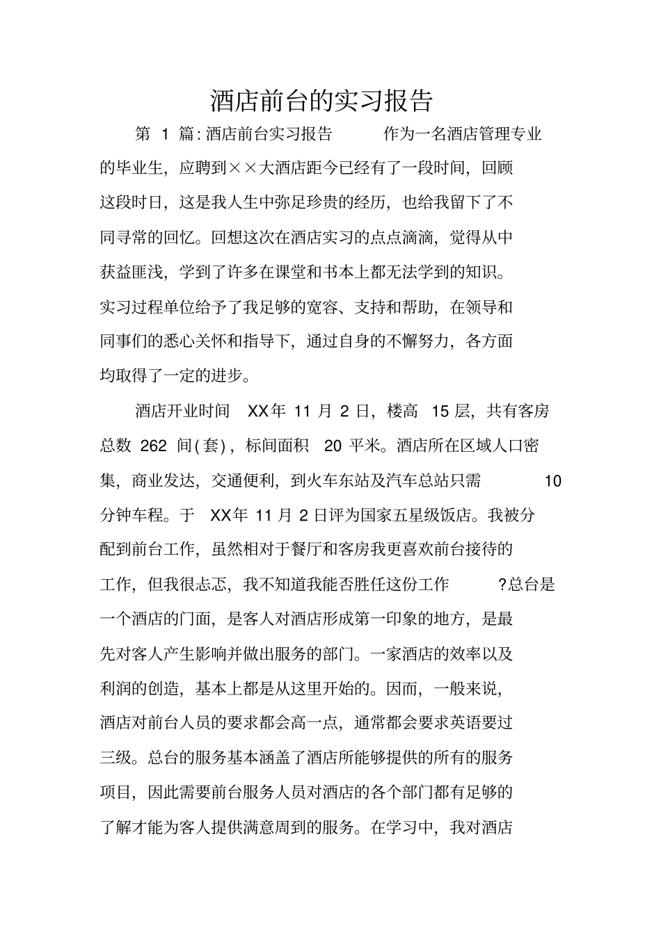 酒店前台的实习报告_第1页