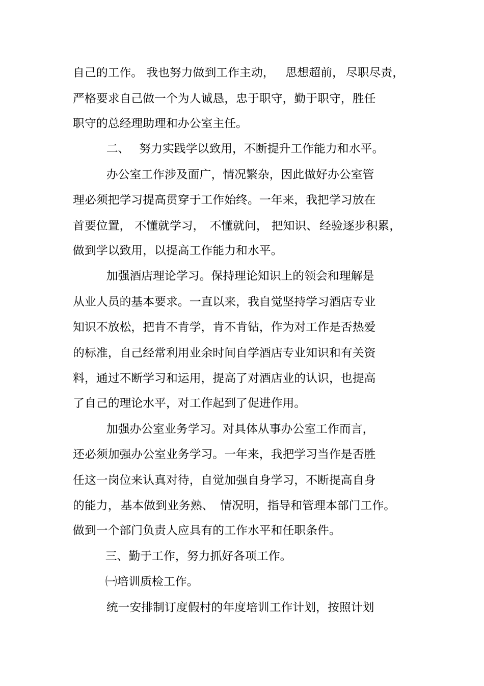 酒店办公室主任述职报告_第2页