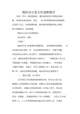 酒店办公室主任述职报告