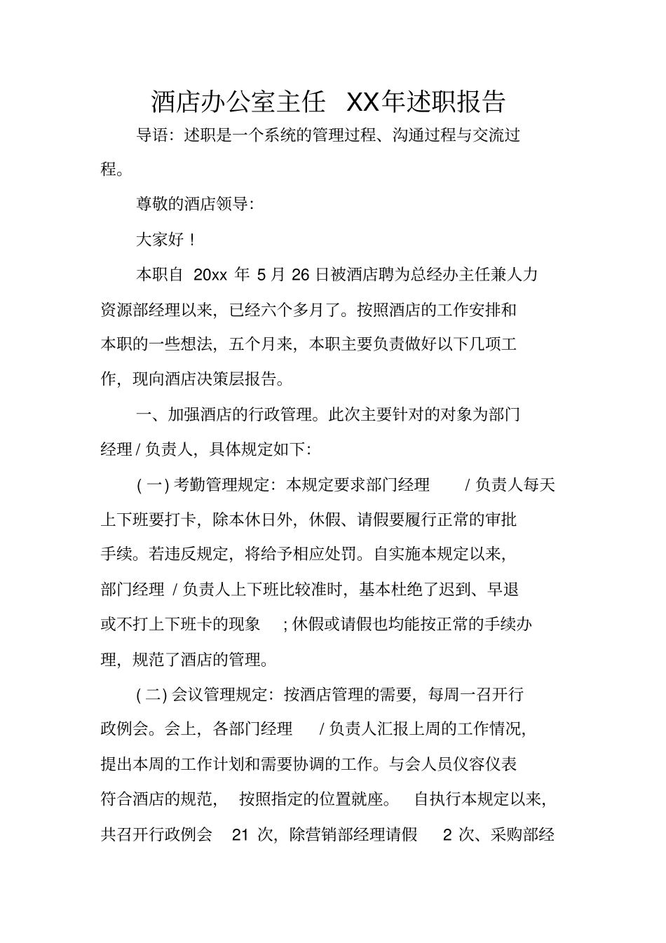 酒店办公室主任XX年述职报告_第1页