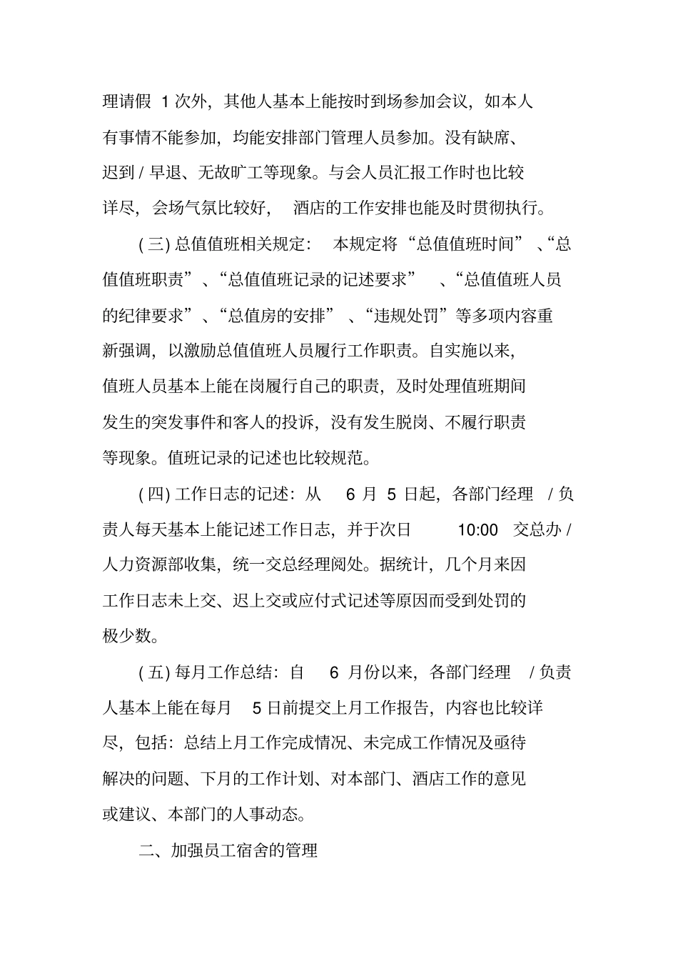 酒店办公室主任XX年述职报告_第2页