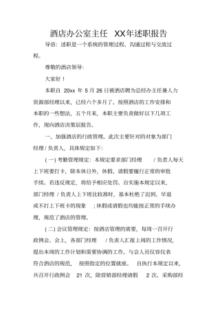 酒店办公室主任XX年述职报告
