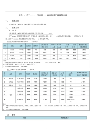 酒店协议价优惠方案